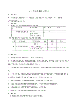 屋顶通风器技术要求.docx