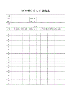 短视频分镜头拍摄脚本.docx