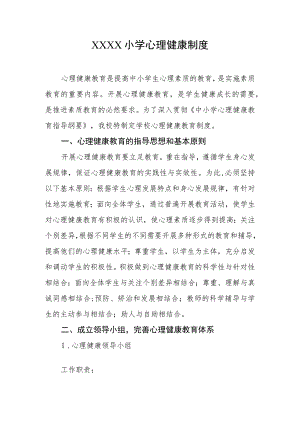 小学心理健康制度.docx
