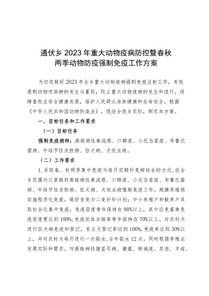 通伏乡2023年重大动物疫病防控暨春秋两季动物防疫强制免疫工作方案.docx