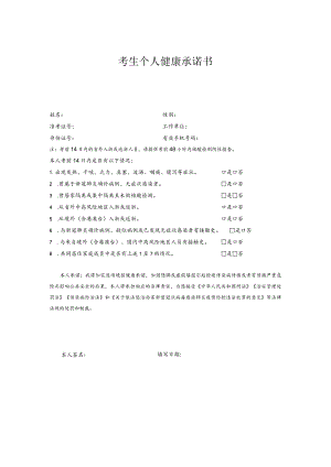 考生个人健康承诺书.docx