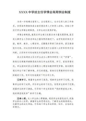 中学班主任学情会商周例会制度.docx