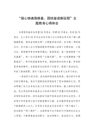 “凝心铸魂强根基团结奋进新征程”主题教育的心得体会十一篇.docx