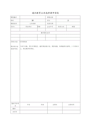 通识教育公共选修课申请表.docx