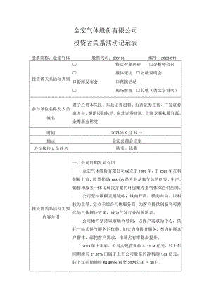金宏气体股份有限公司投资者关系活动记录表.docx