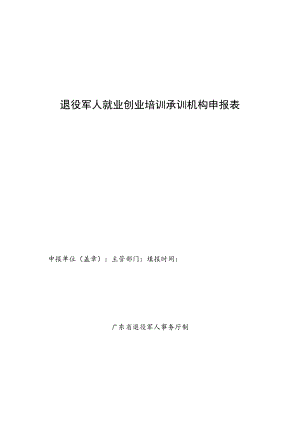 退役军人就业创业培训承训机构申报表.docx