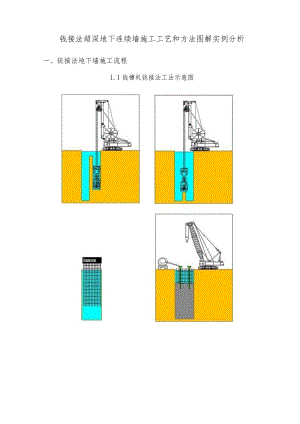 铣接法超深地下连续墙施工工艺和方法图解实例分析.docx