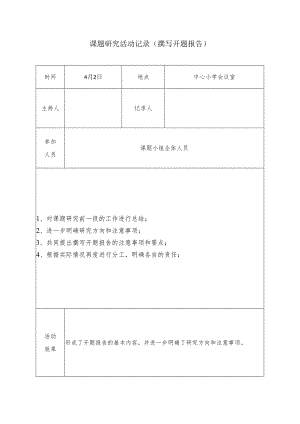 课题研究活动记录（撰写开题报告）.docx