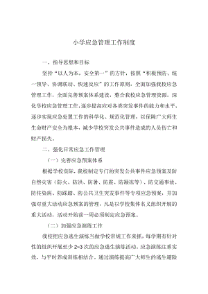 小学应急管理工作制度.docx