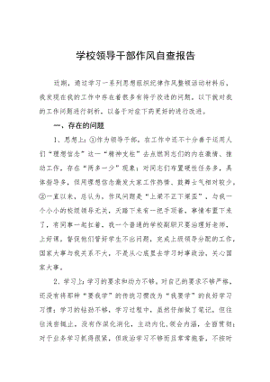 2023学校领导干部作风自查报告(九篇).docx