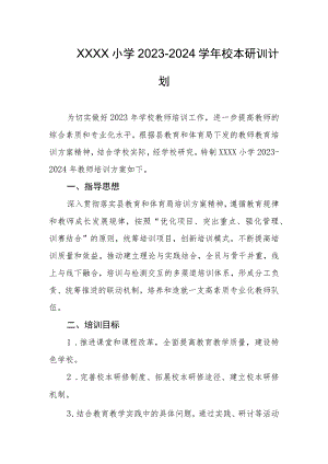 小学2023-2024学年校本研训计划.docx