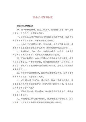 物业公司管理制度.docx