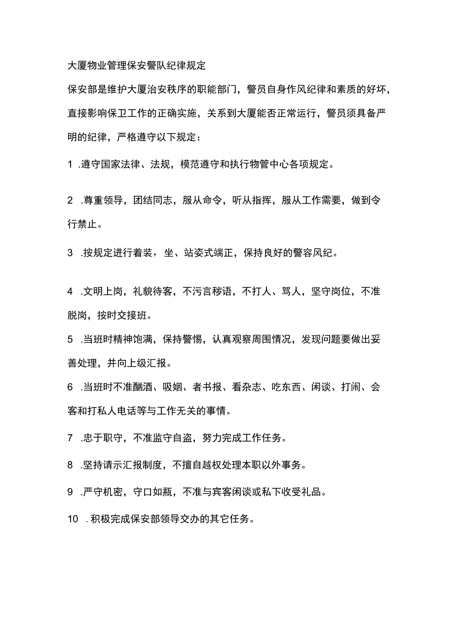 大厦物业管理保安警队纪律规定.docx_第1页