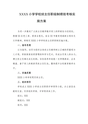 小学学校班主任职级制绩效考核实施方案.docx