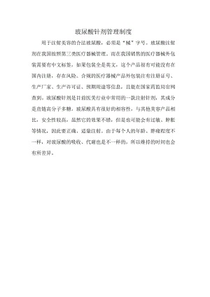 玻尿酸针剂管理制度.docx