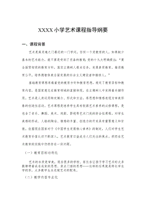 小学艺术课程指导纲要.docx