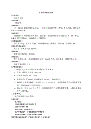 运送培养基说明书.docx