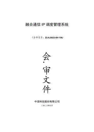 融合通信IP调度管理系统.docx