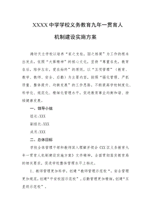 中学学校义务教育九年一贯育人机制建设实施方案.docx