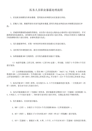 医务人员职业暴露处理流程.docx
