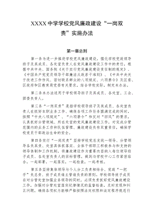 中学学校党风廉政建设“一岗双责”实施办法.docx