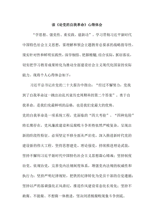 电业局党员干部读论党的自我革命心得体会 （7份）.docx