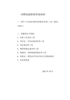 评聘初级职称所需材料.docx