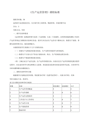 《生产运营管理》课程标准.docx