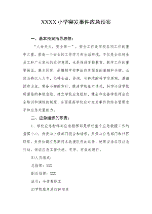 小学突发事件应急预案.docx