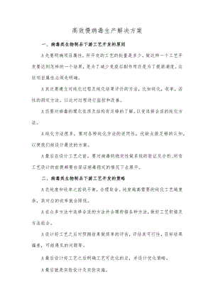 高效慢病毒生产解决方案.docx