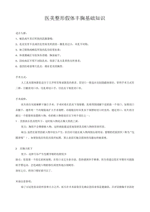 医美整形假体丰胸基础知识.docx