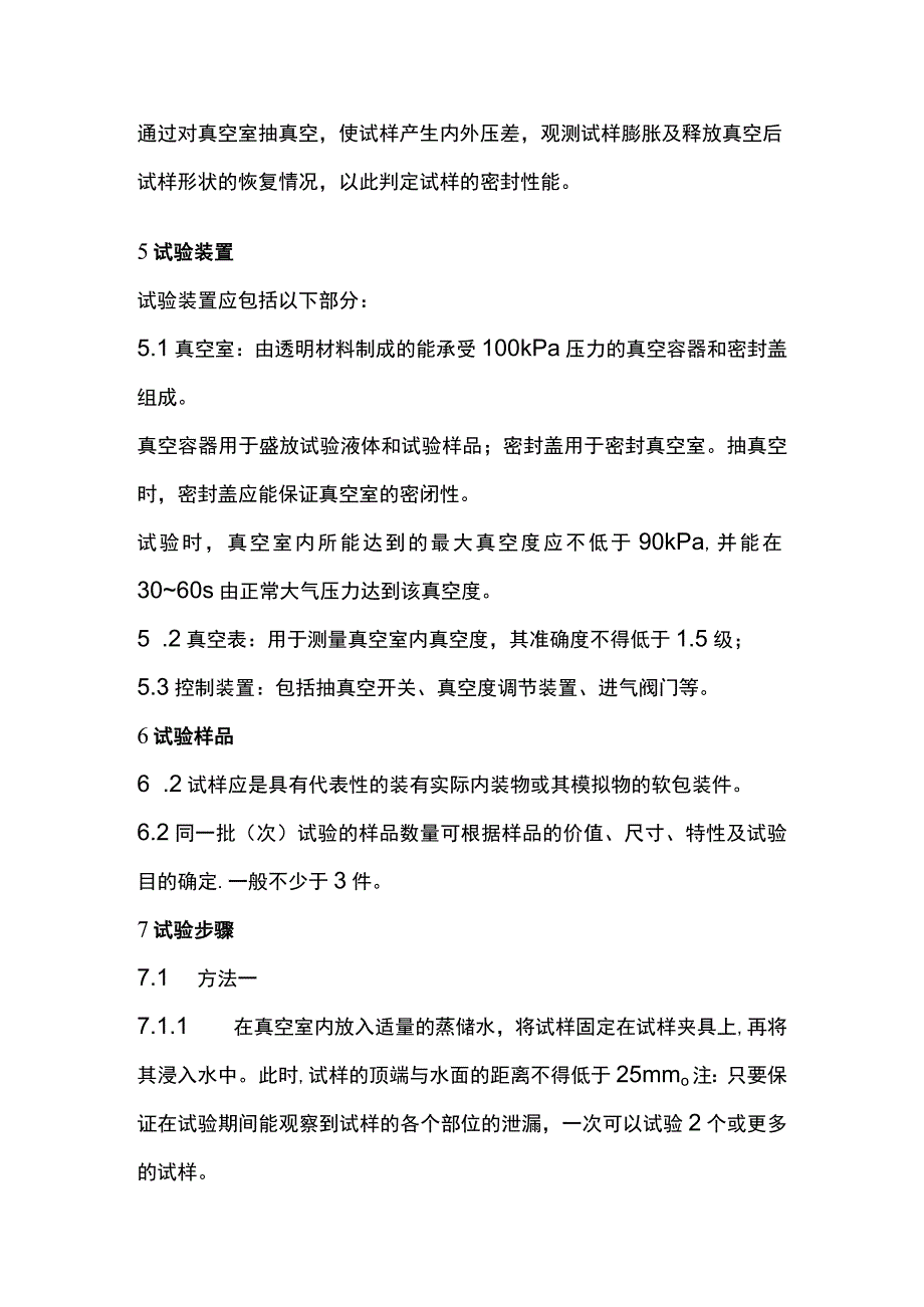 软包装件密封性能试验方法GBT15171-94药品泡罩包装.docx_第3页