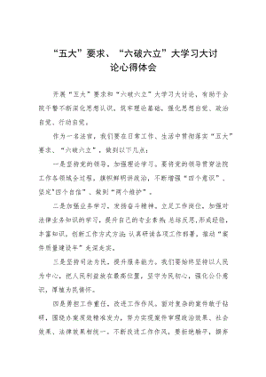五大要求六破六立大学习大讨论的心得体会十三篇.docx