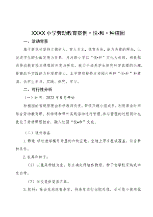 小学劳动教育案例“悦·和”种植园.docx