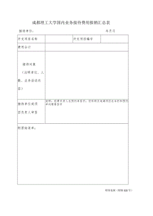 财核020-国内业务接待费用报销汇总表.docx