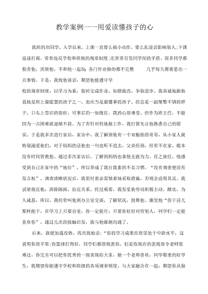 教学案例——用爱读懂孩子的心.docx