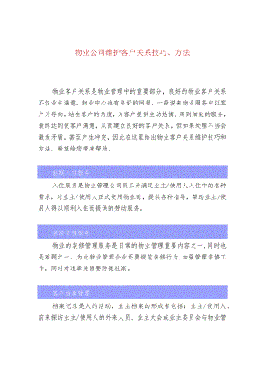 物业公司维护客户关系技巧、方法.docx