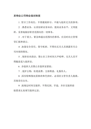 某物业公司物业值班制度.docx