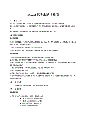线上面试考生操作指南.docx