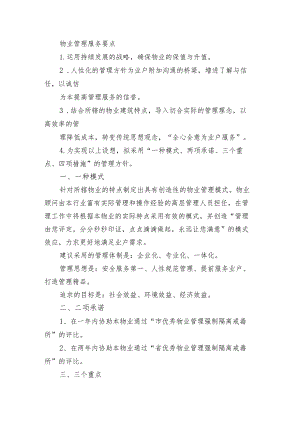 物业管理服务要点.docx
