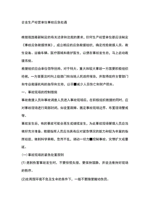 企业生产经营单位事故应急处置.docx