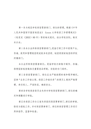 大学保密要害部门部位管理办法.docx
