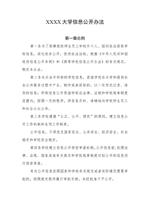 大学信息公开办法.docx