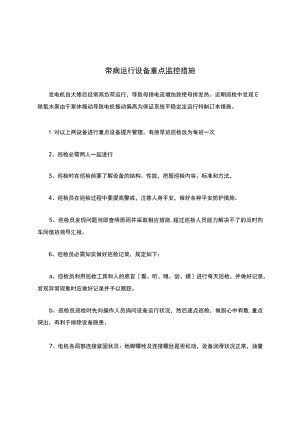 带病运行设备重点监控措施.docx