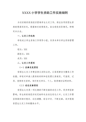 小学学生资助工作实施细则.docx