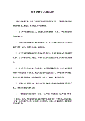 学生缺勤登记追踪制度.docx