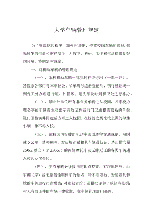大学车辆管理规定.docx