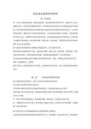 医院成本核算管理制度.docx