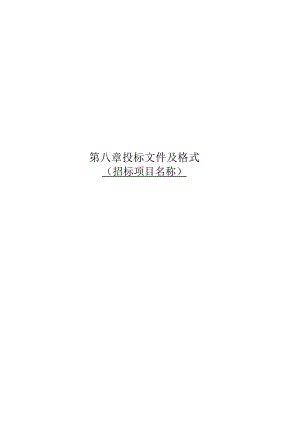 第八章投标文件及格式.docx