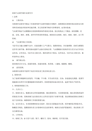 检修气动调节阀作业指导书.docx